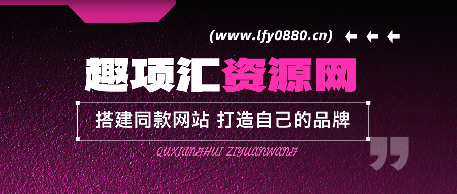 你还在到处找项目？还在当韭菜？我靠卖项目一个月收入5万+，曾经我也是个失败者。-趣项汇